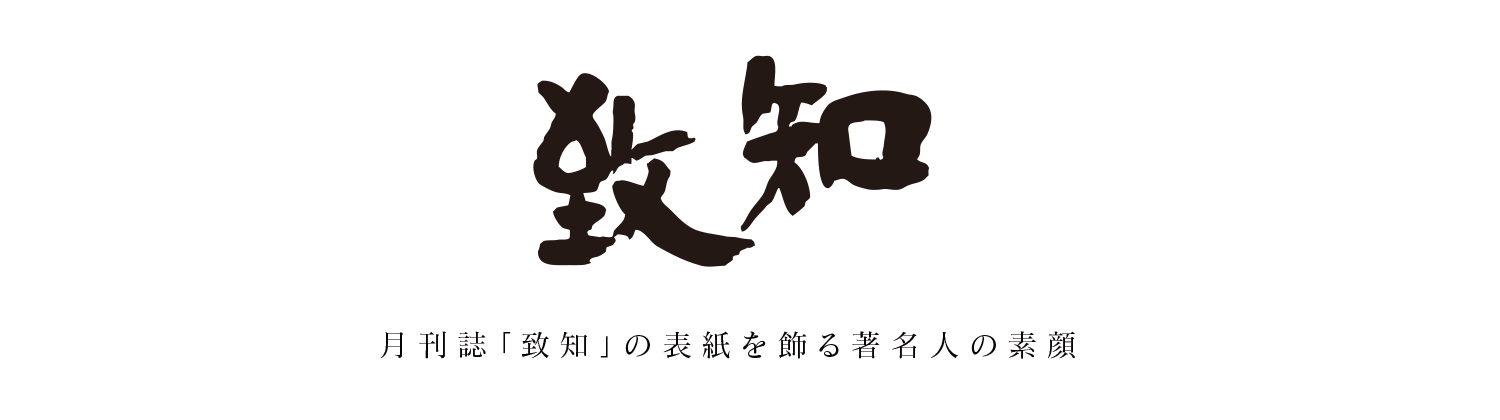 致知