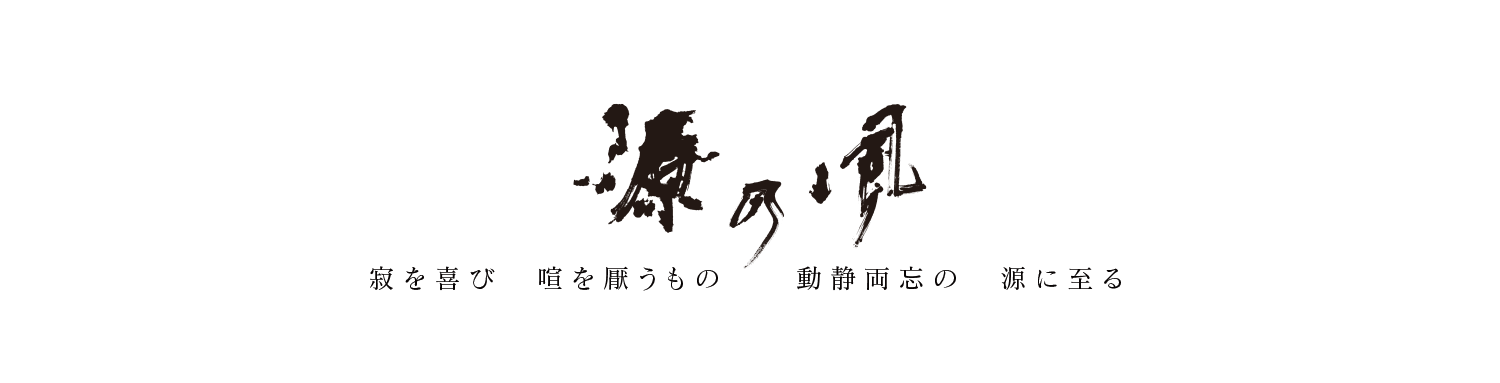 源の風