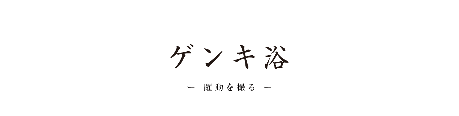 ゲンキ浴