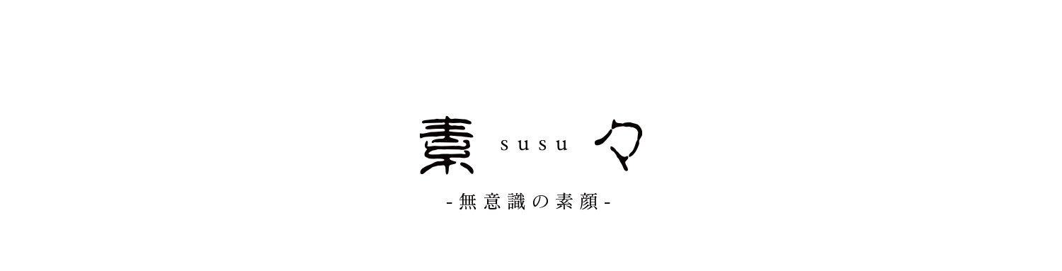 素々
