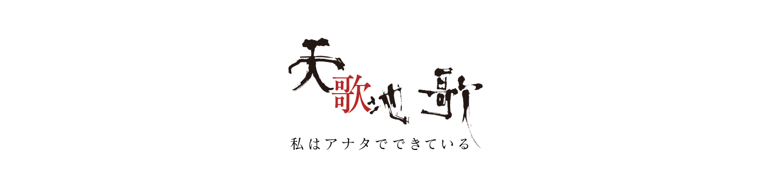 天歌地歌