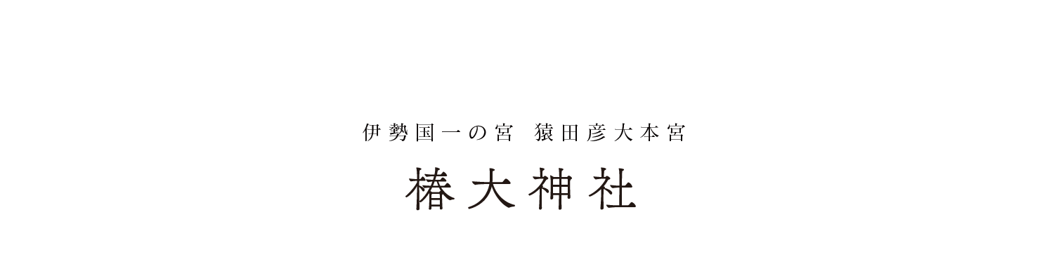 椿大神社