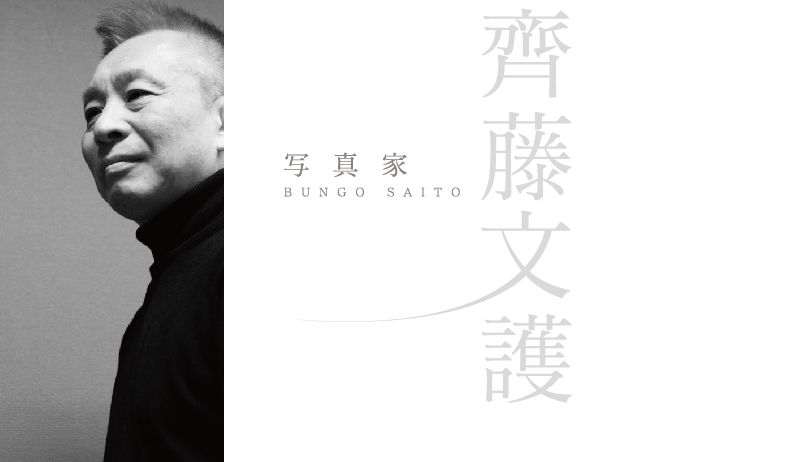 齊藤文護