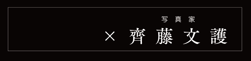 齊藤文護