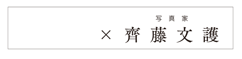 齊藤文護