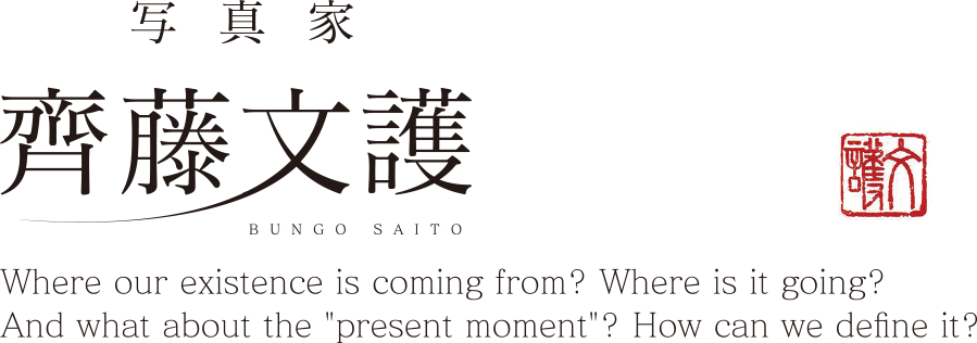 齊藤文護