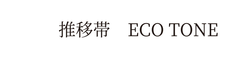 推移帯　ECOTONE