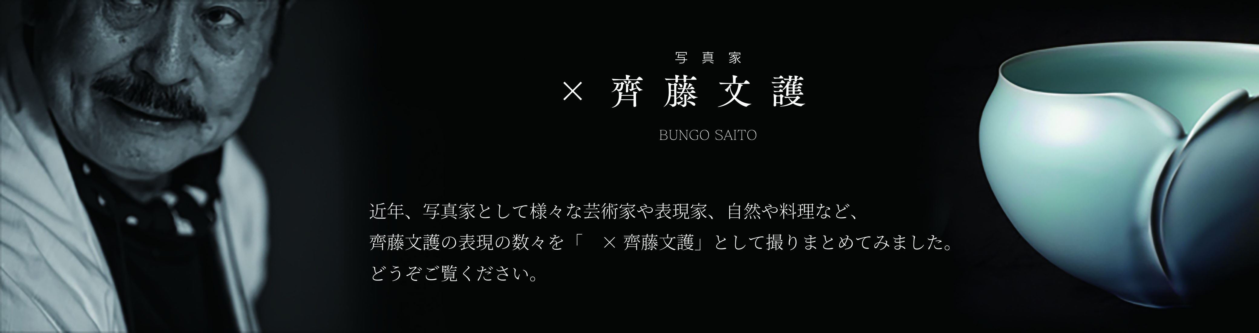 齊藤文護
