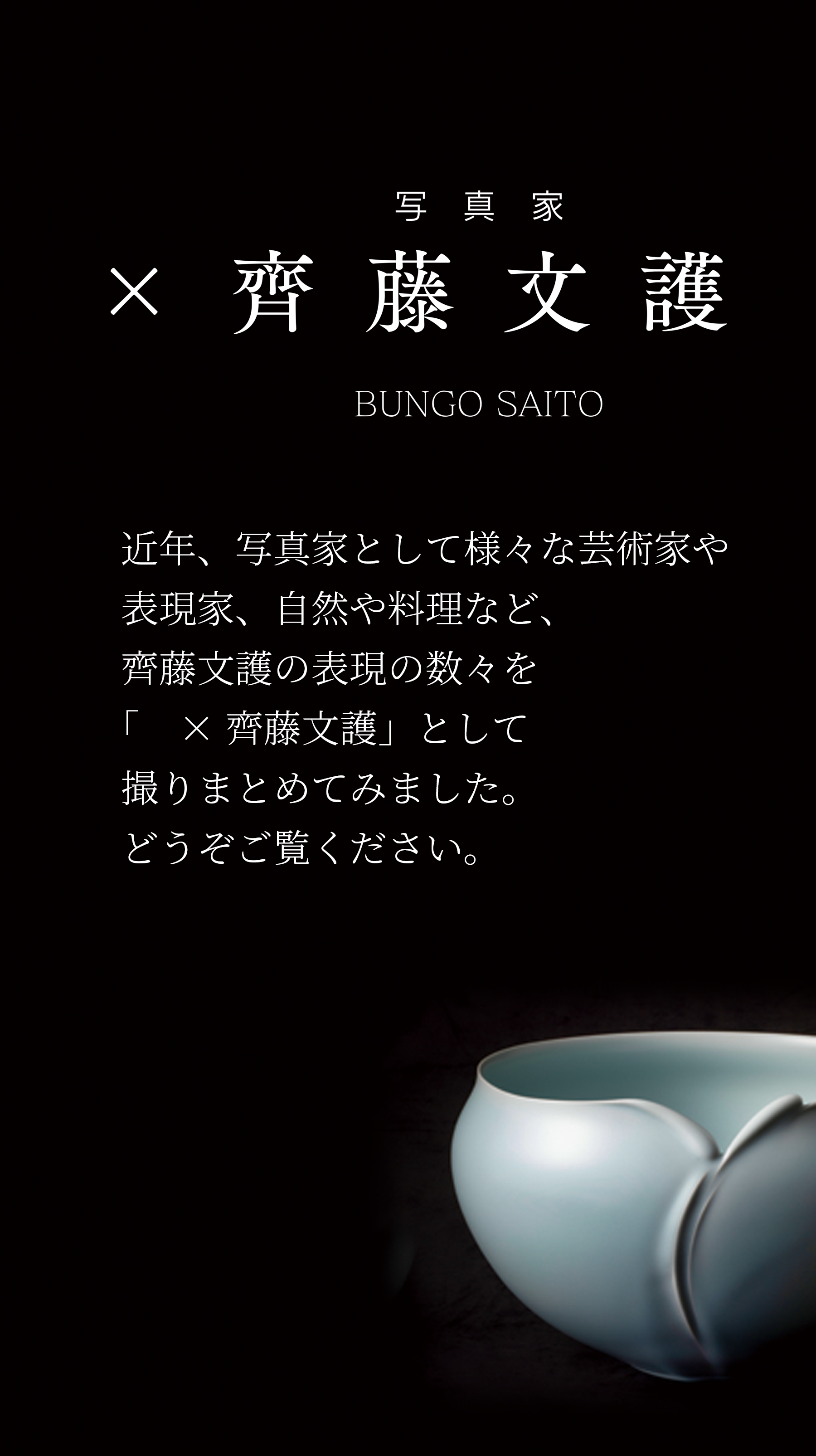 齊藤文護